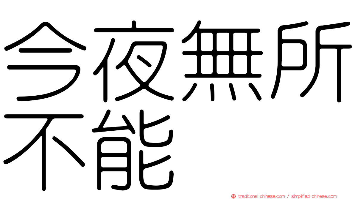 今夜無所不能
