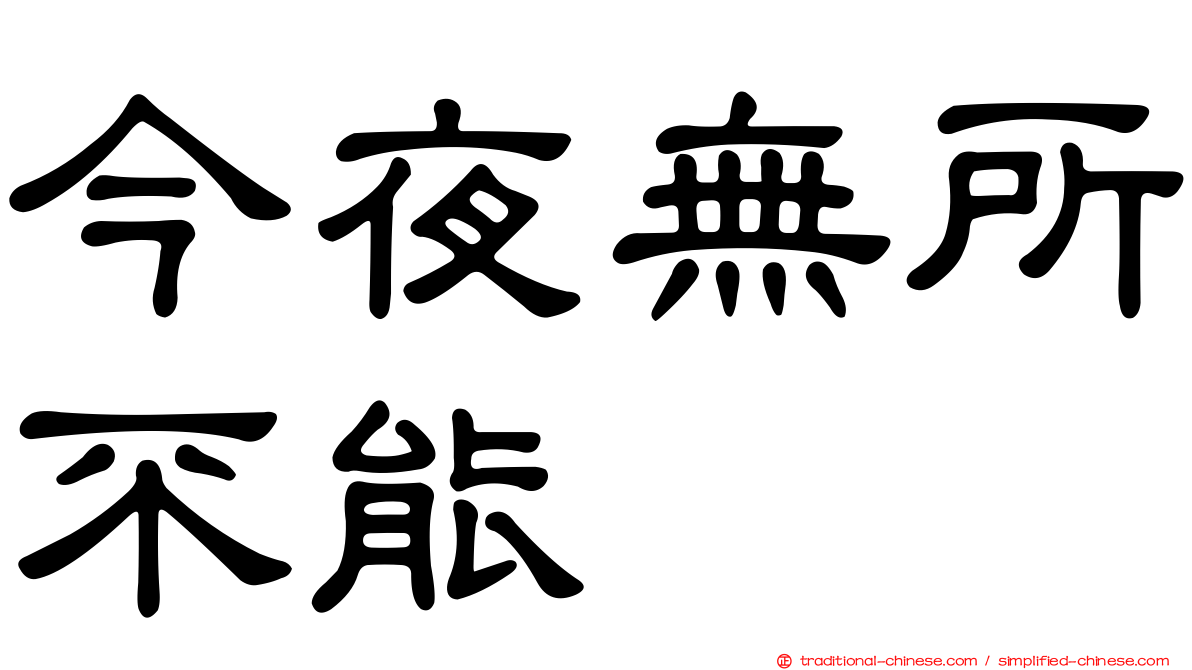 今夜無所不能
