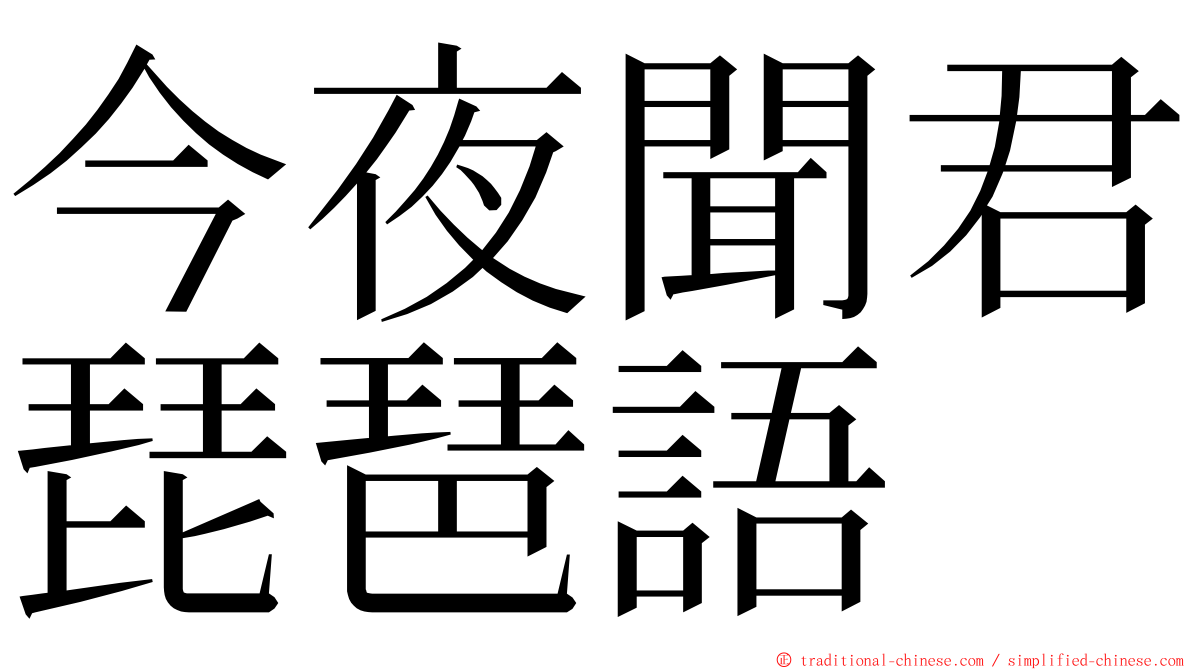 今夜聞君琵琶語 ming font