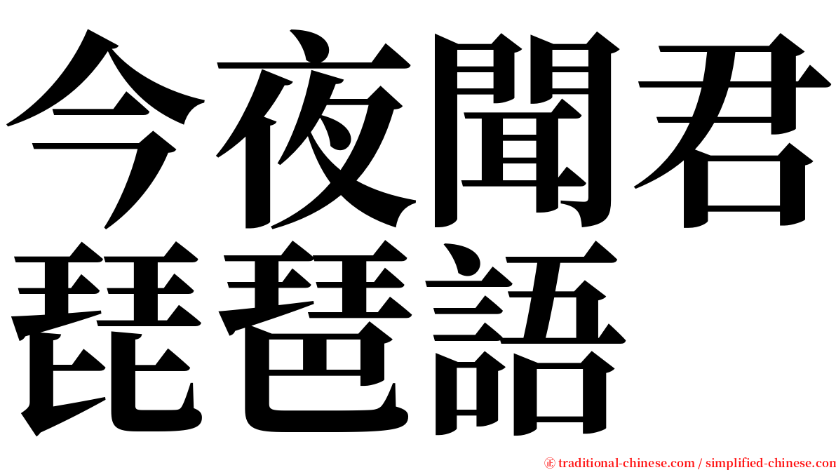 今夜聞君琵琶語 serif font