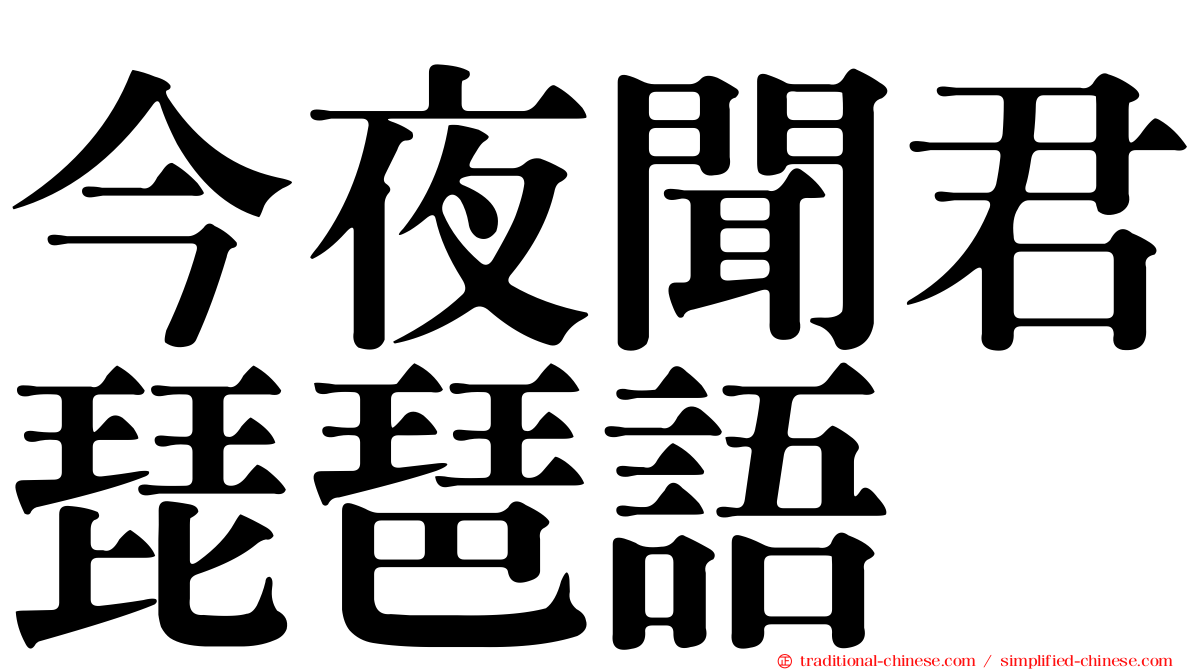 今夜聞君琵琶語