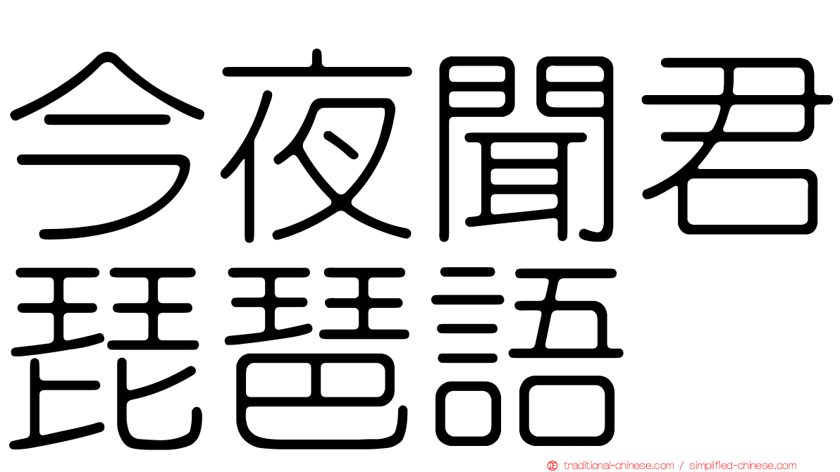 今夜聞君琵琶語