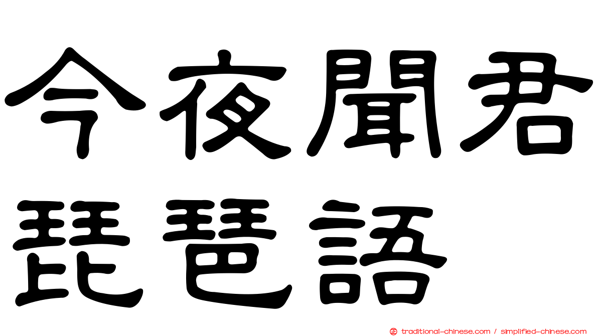 今夜聞君琵琶語