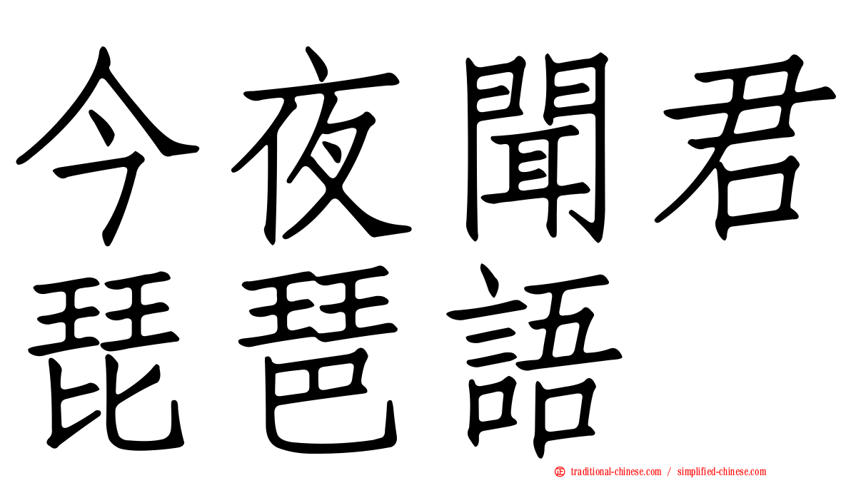 今夜聞君琵琶語