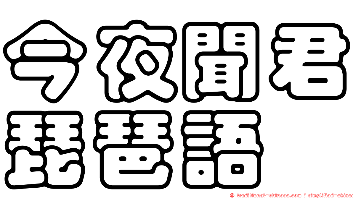 今夜聞君琵琶語