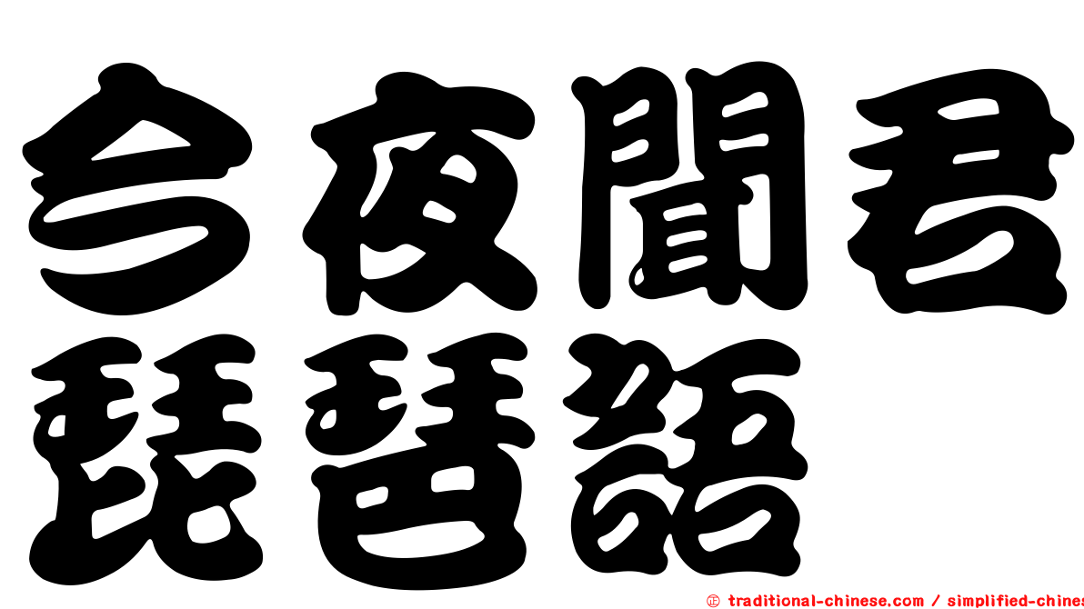 今夜聞君琵琶語