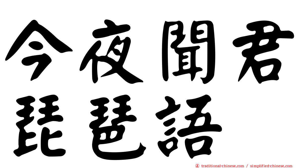 今夜聞君琵琶語
