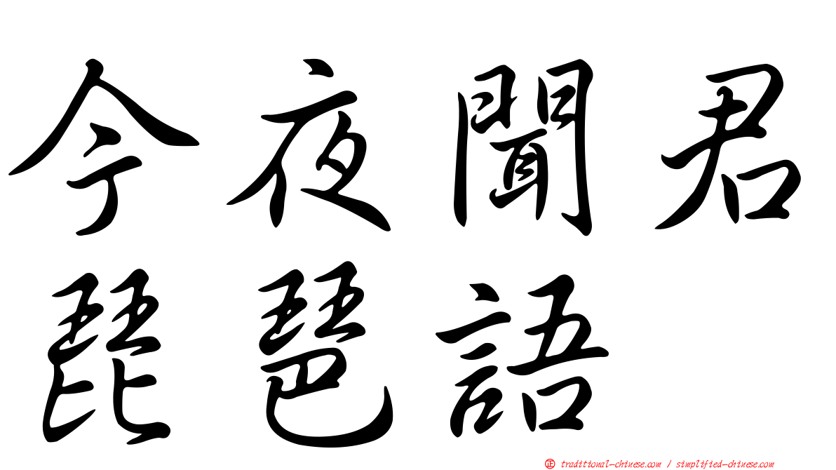 今夜聞君琵琶語