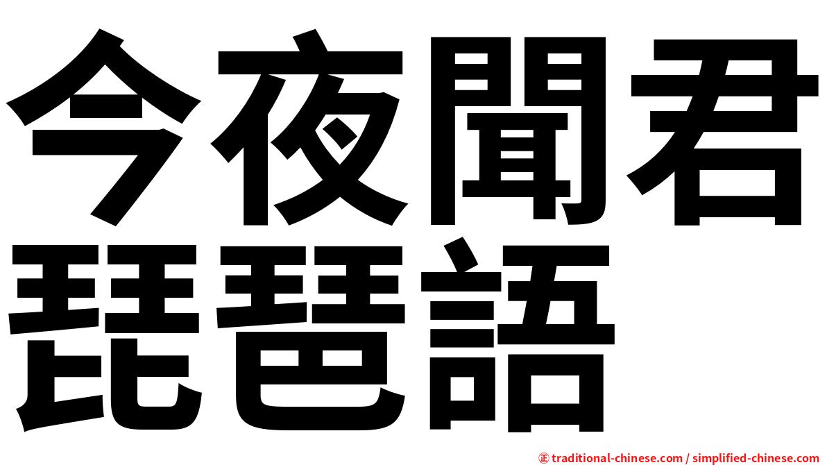 今夜聞君琵琶語