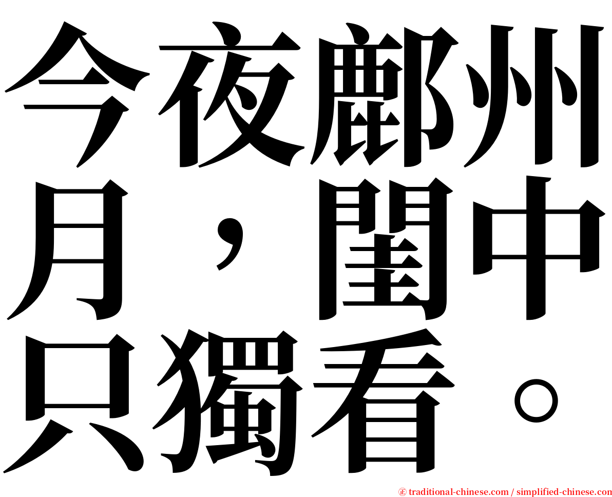 今夜鄜州月，閨中只獨看。 serif font