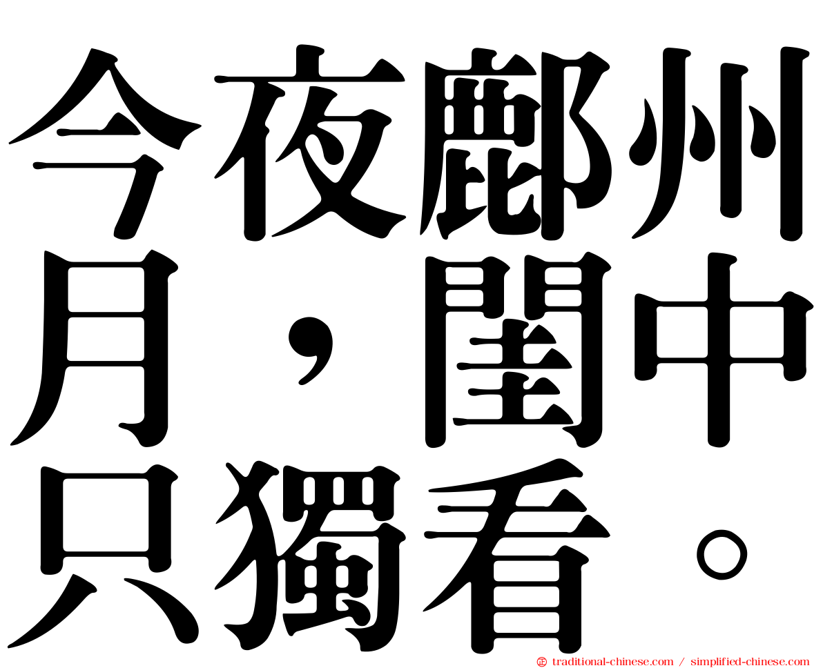 今夜鄜州月，閨中只獨看。