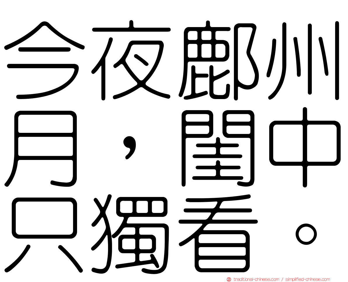 今夜鄜州月，閨中只獨看。