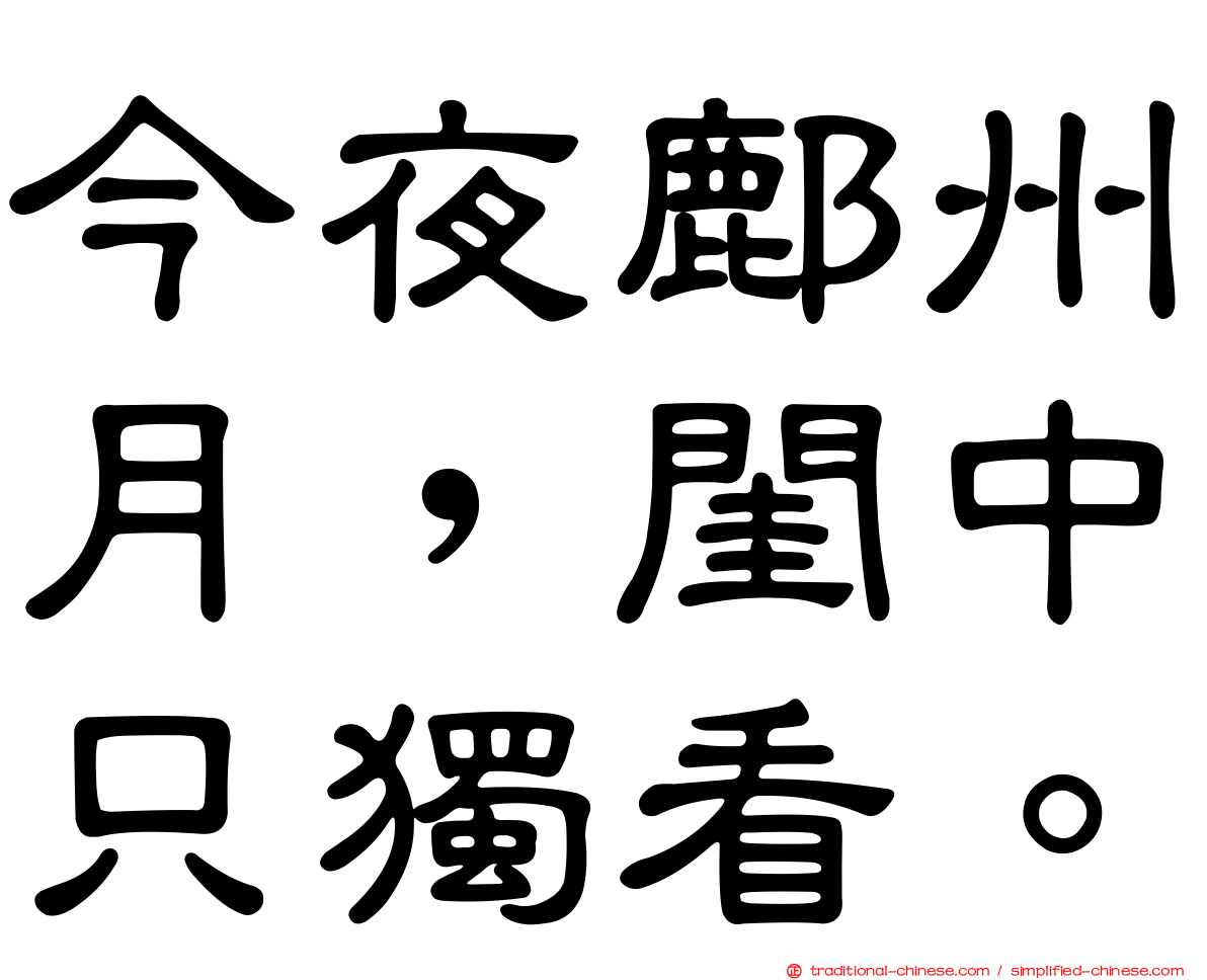 今夜鄜州月，閨中只獨看。