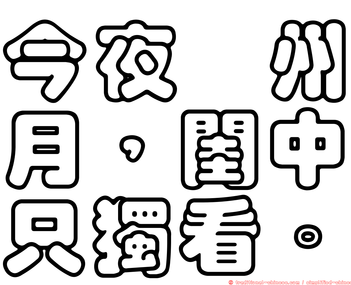 今夜鄜州月，閨中只獨看。