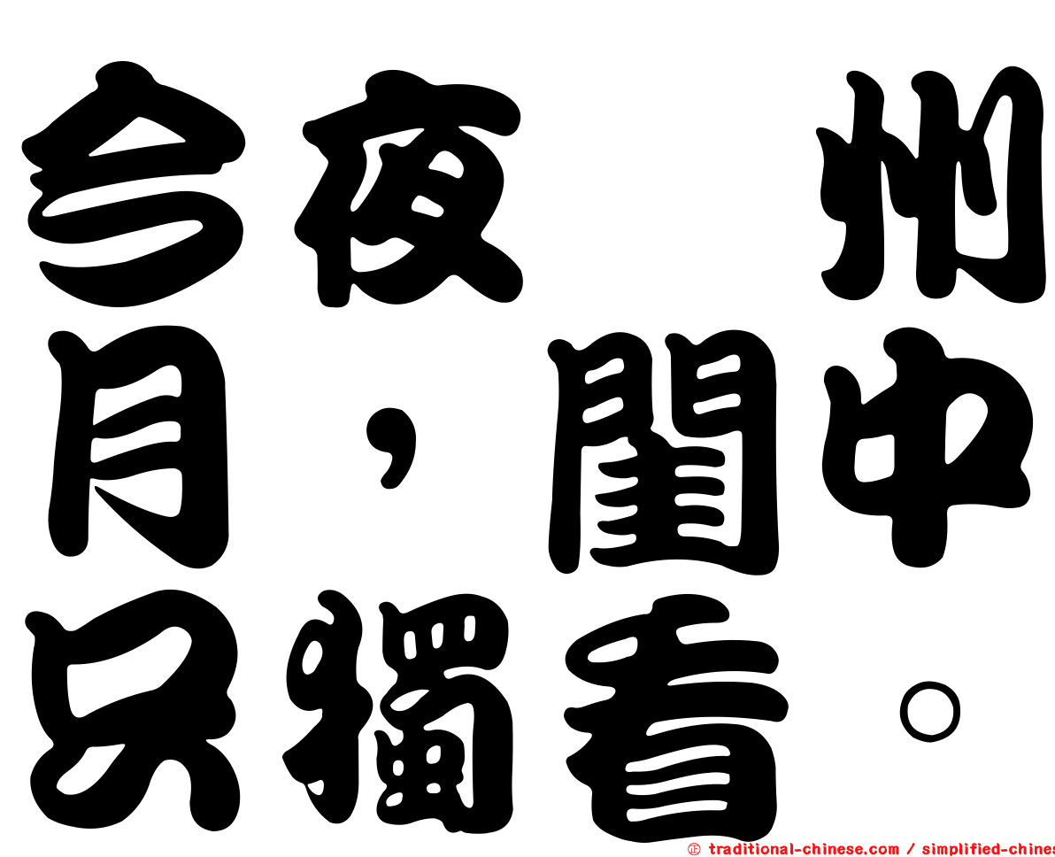 今夜鄜州月，閨中只獨看。