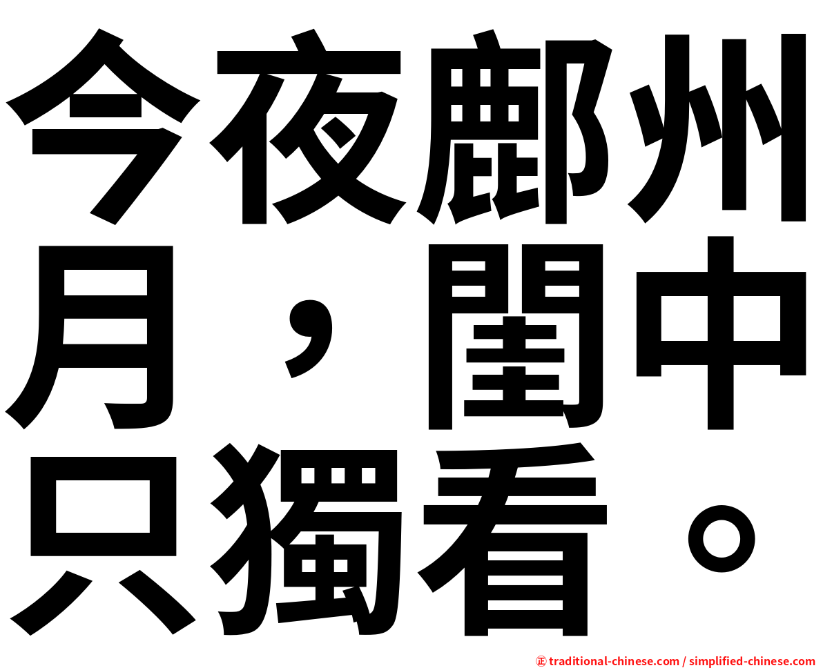 今夜鄜州月，閨中只獨看。