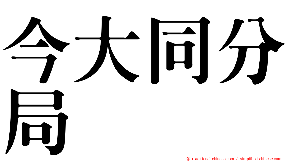 今大同分局