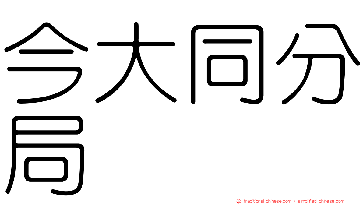 今大同分局