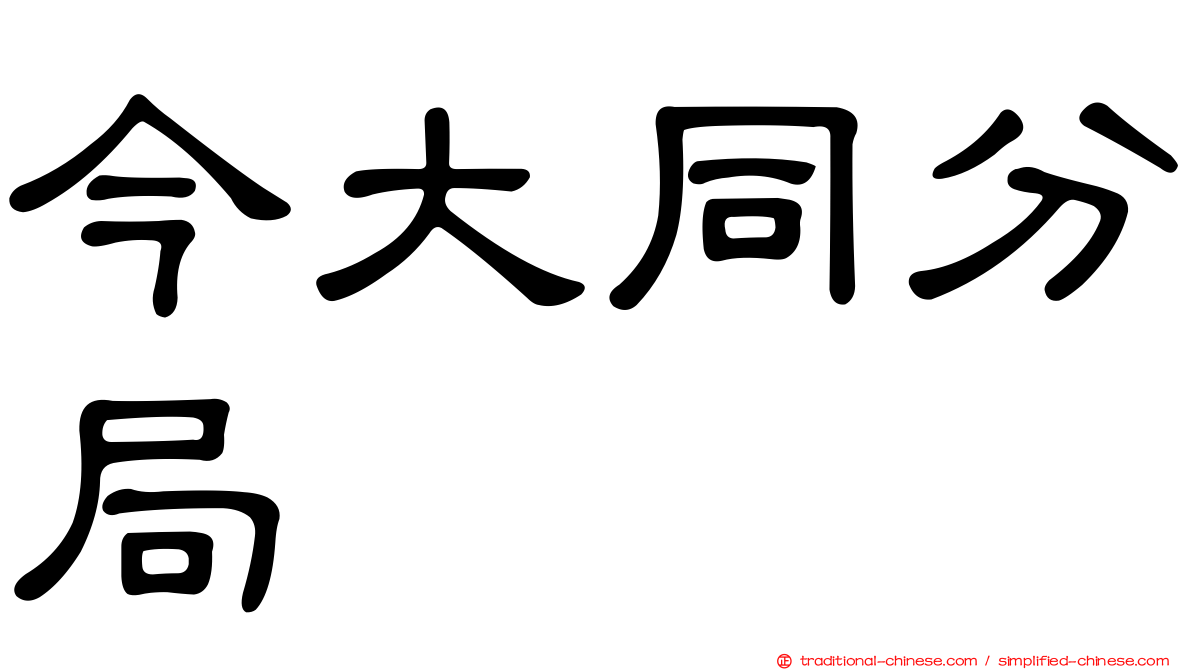 今大同分局