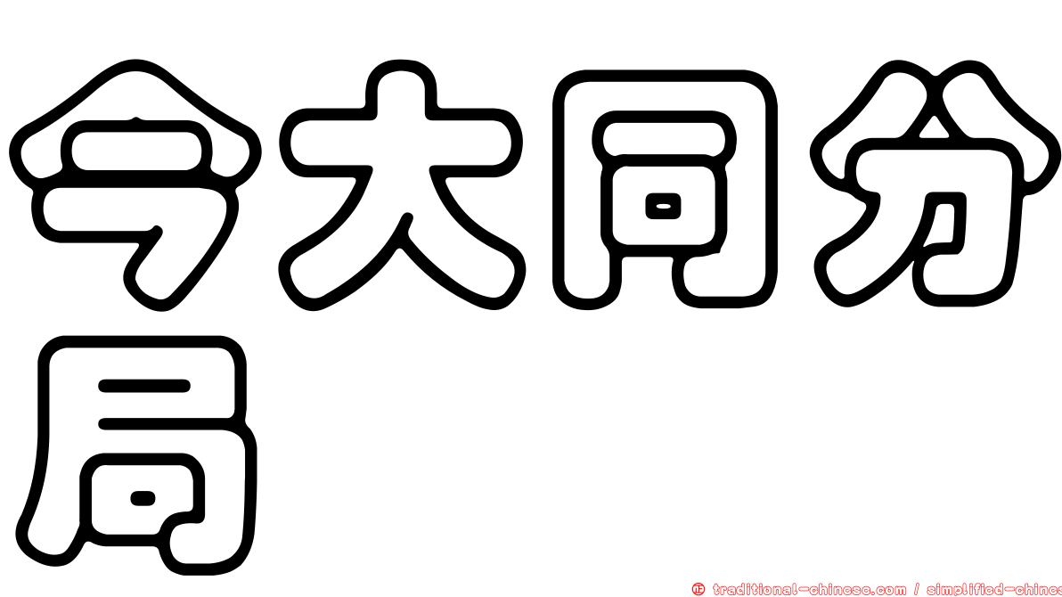 今大同分局