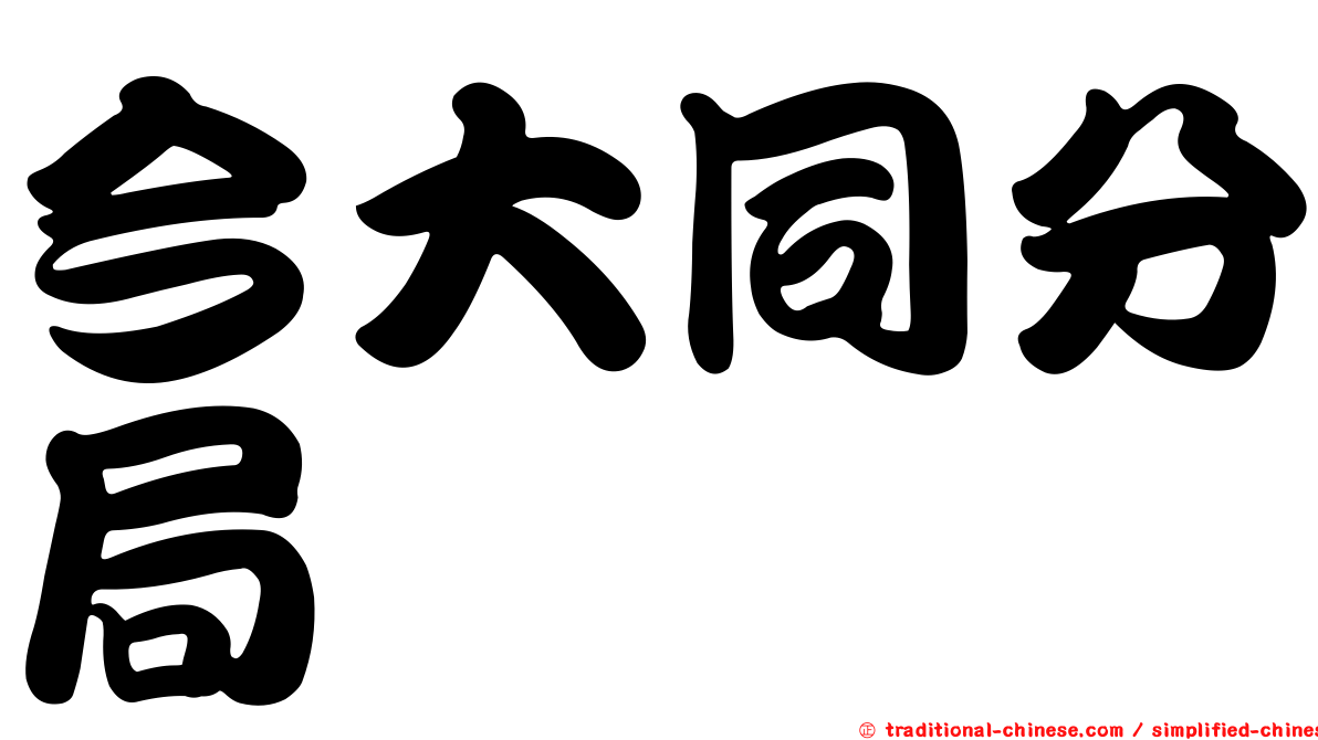 今大同分局