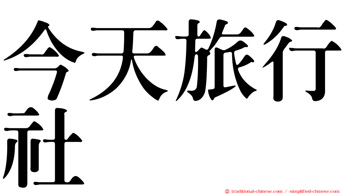 今天旅行社