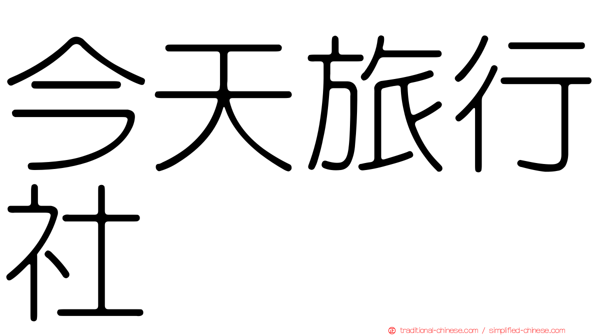 今天旅行社
