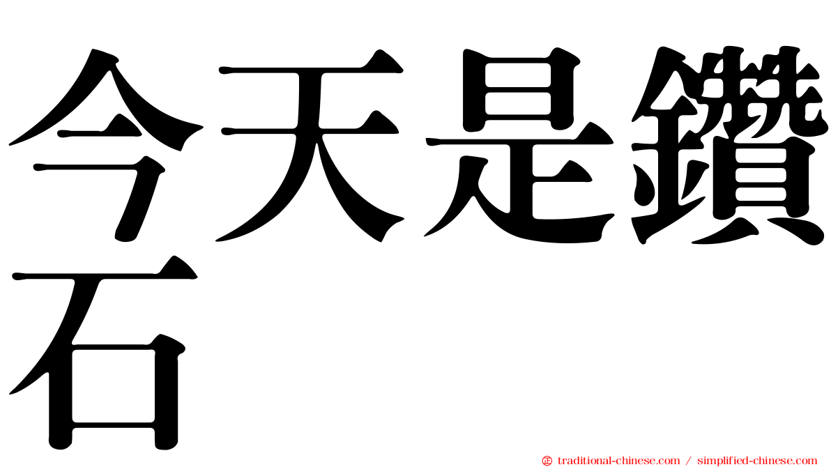 今天是鑽石