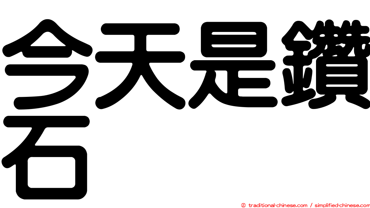 今天是鑽石