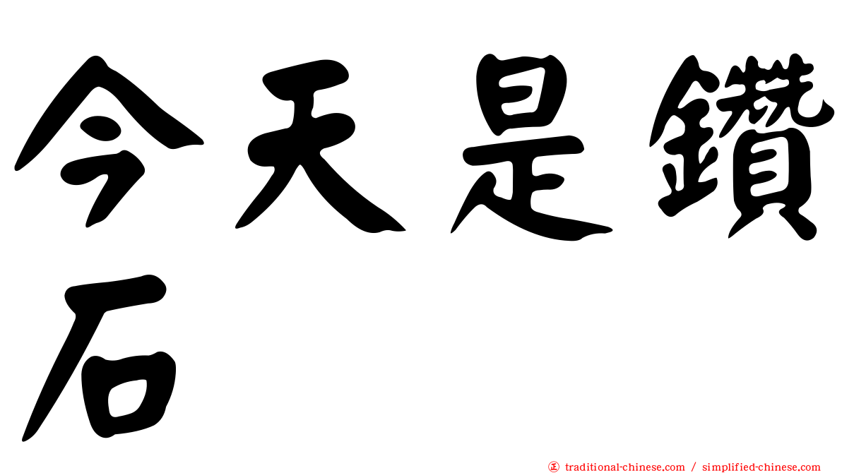 今天是鑽石
