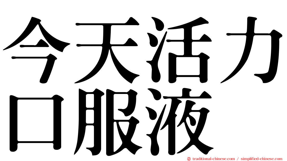 今天活力口服液