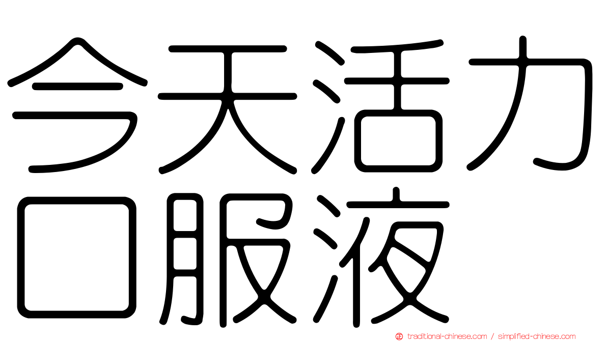 今天活力口服液