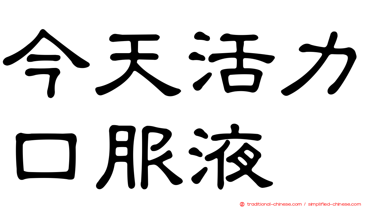 今天活力口服液