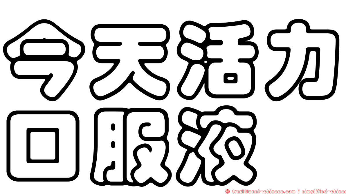 今天活力口服液