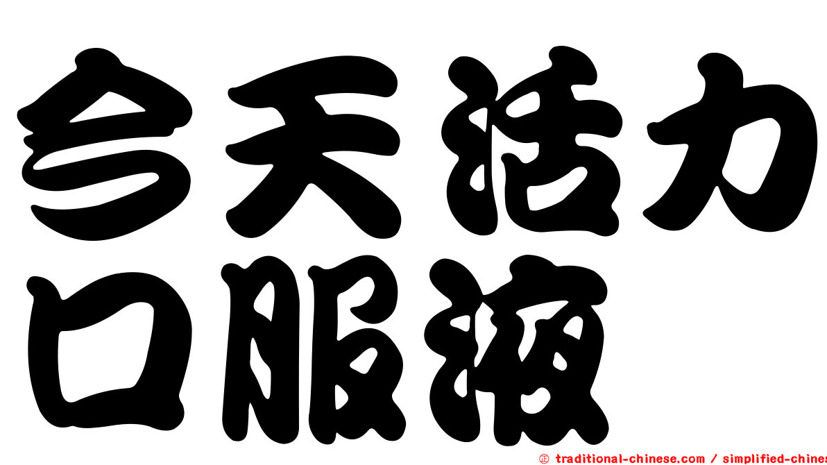 今天活力口服液