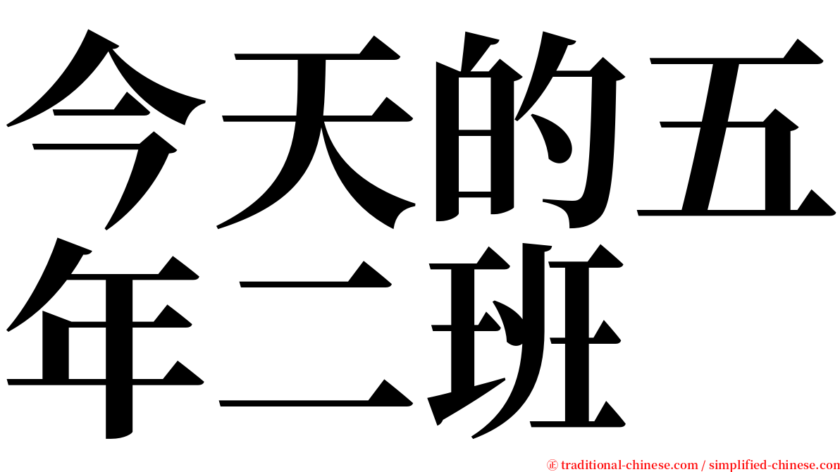 今天的五年二班 serif font