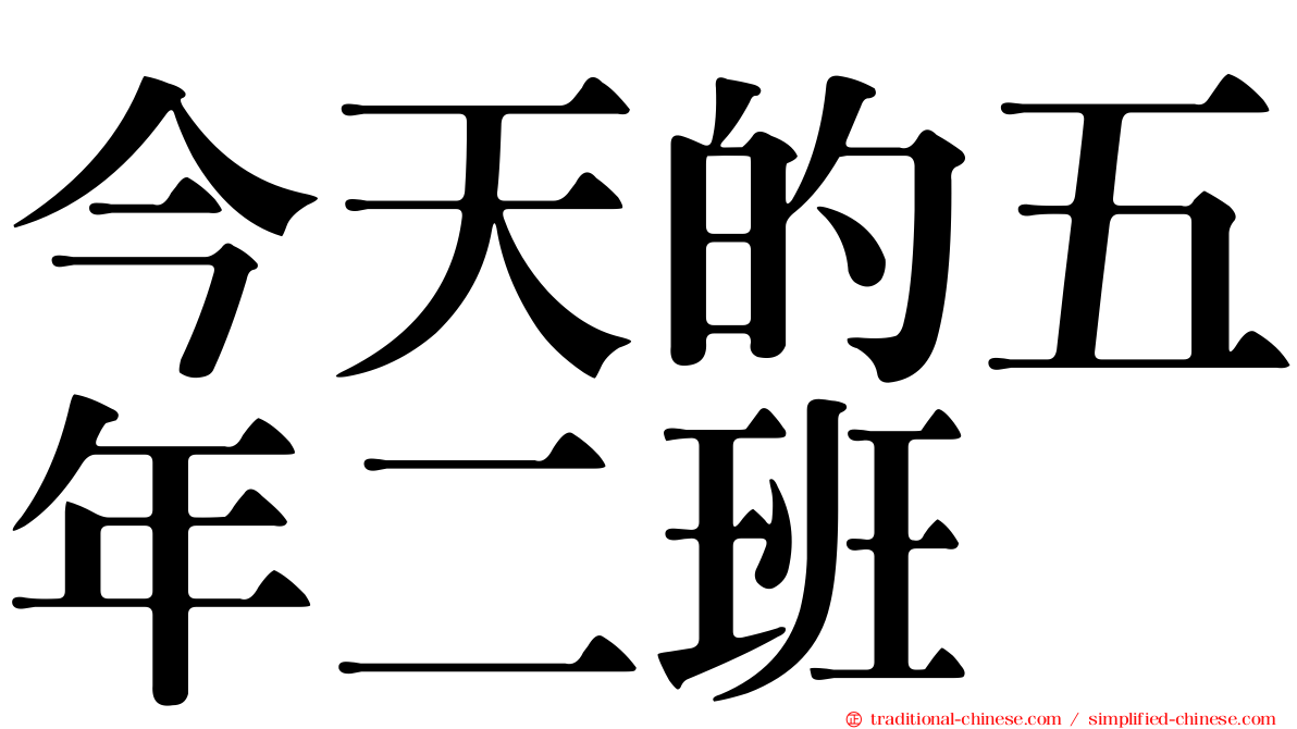 今天的五年二班