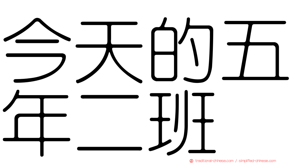 今天的五年二班
