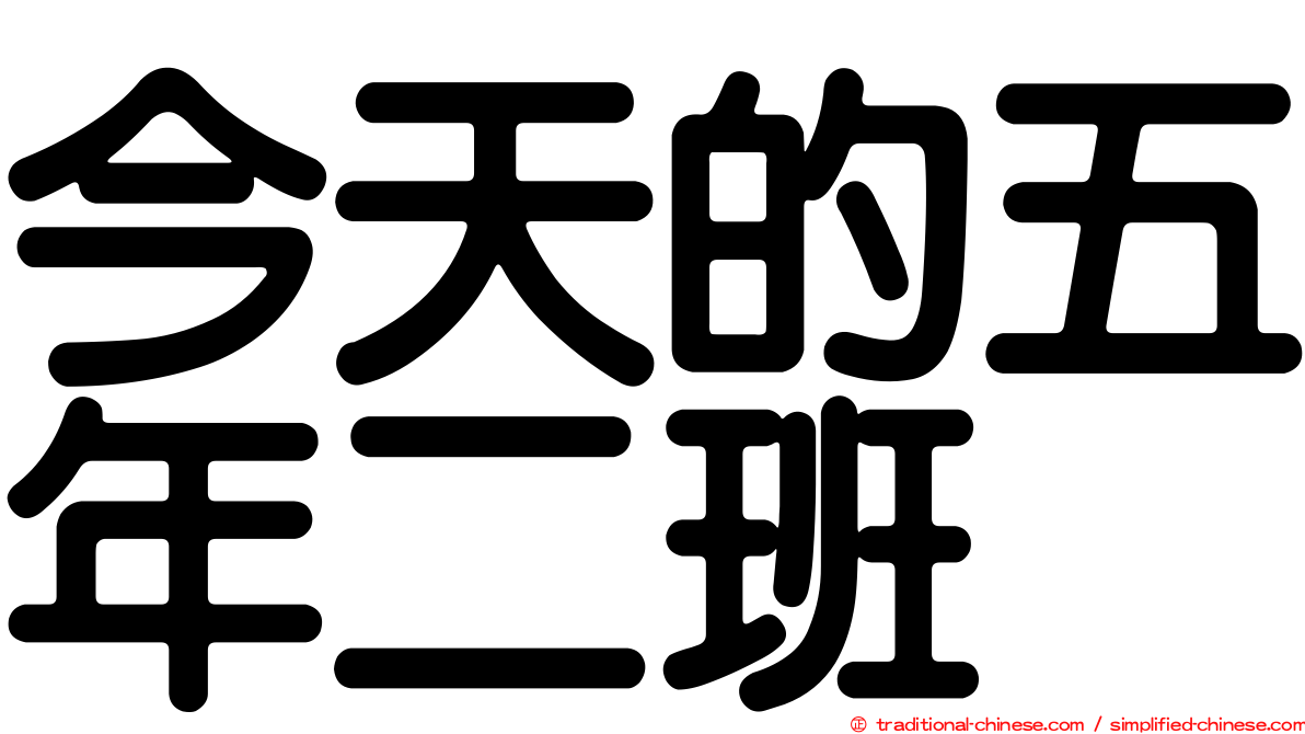 今天的五年二班