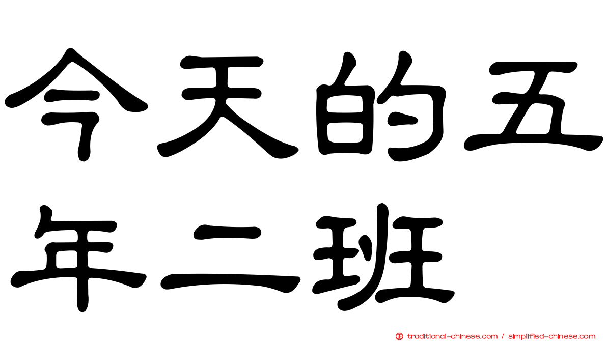 今天的五年二班