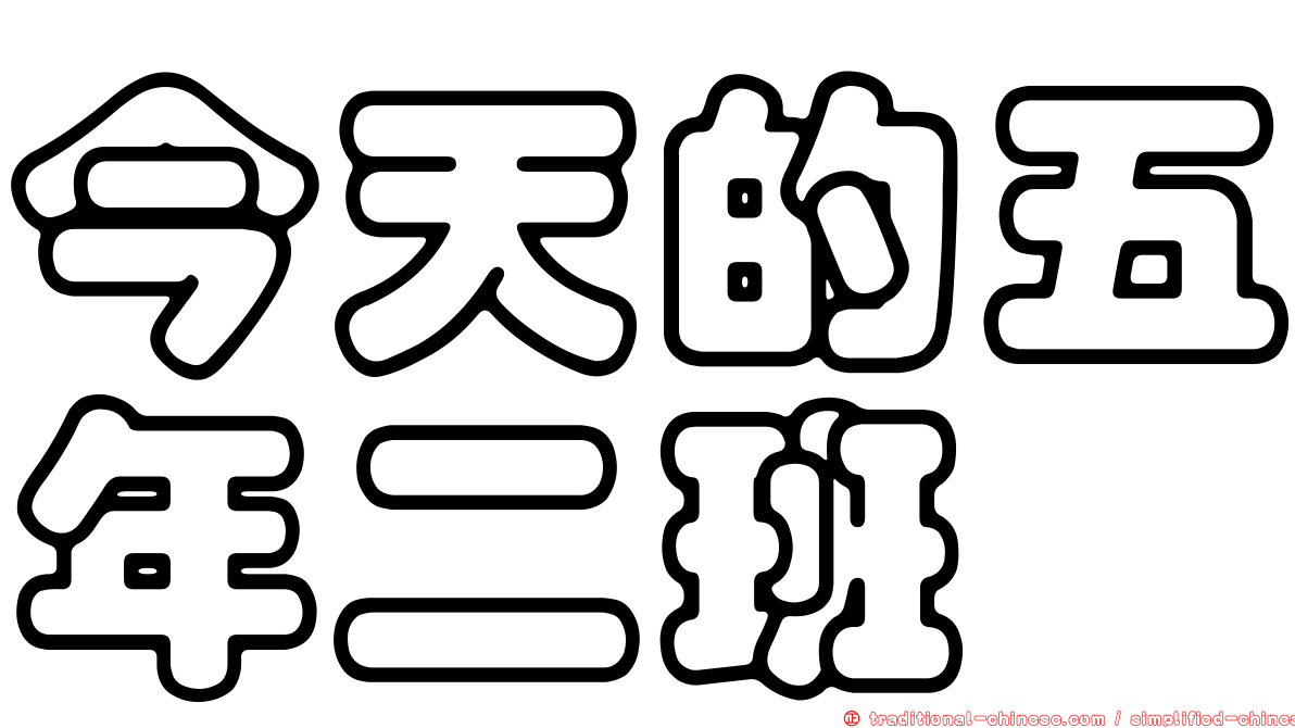 今天的五年二班