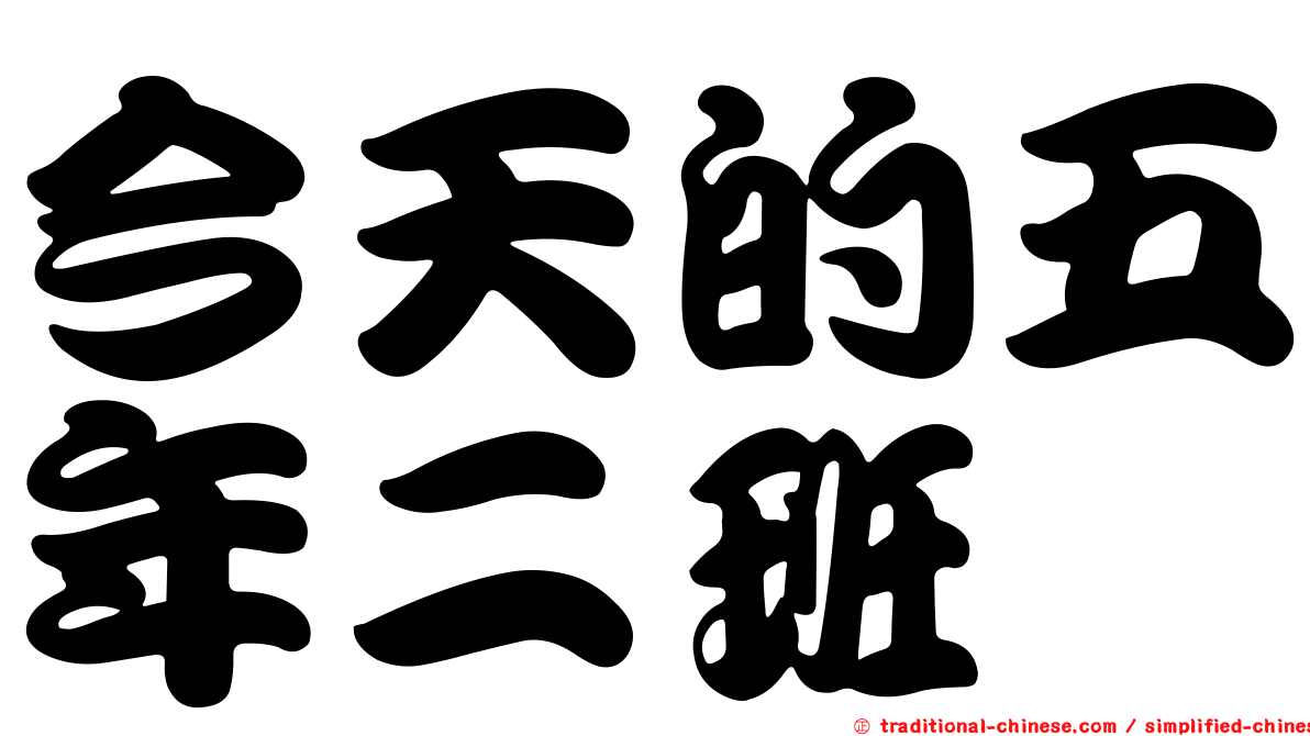 今天的五年二班
