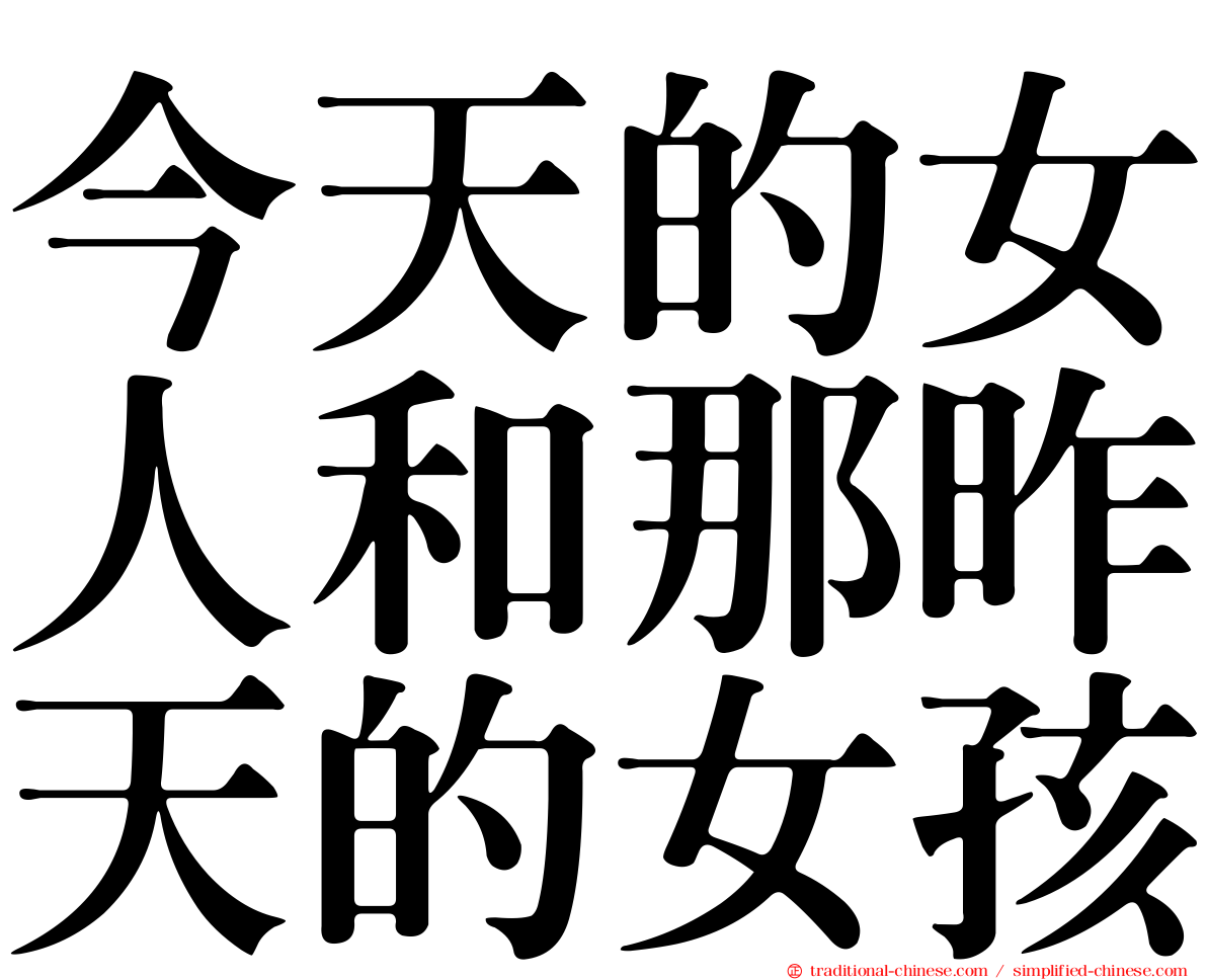 今天的女人和那昨天的女孩