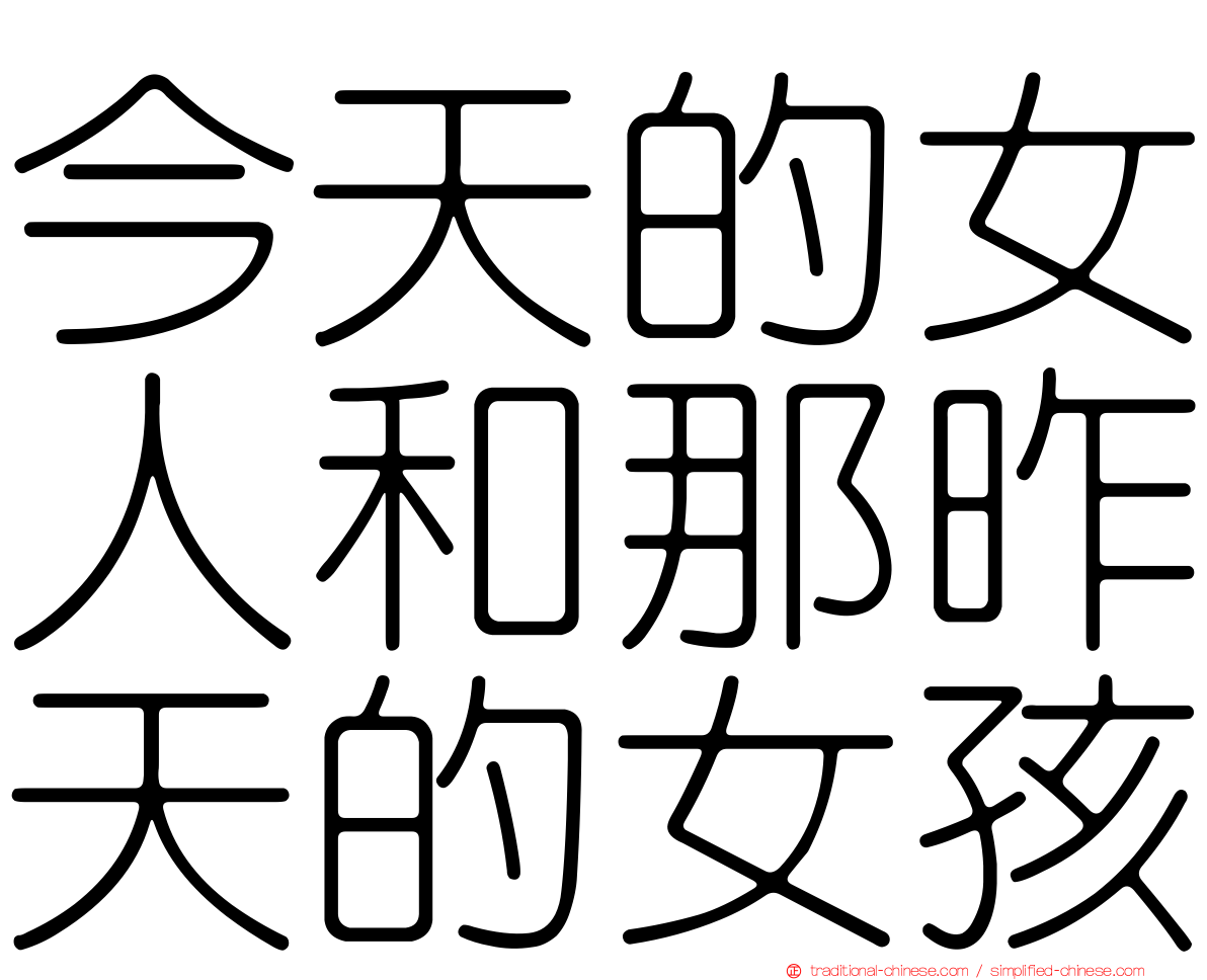 今天的女人和那昨天的女孩