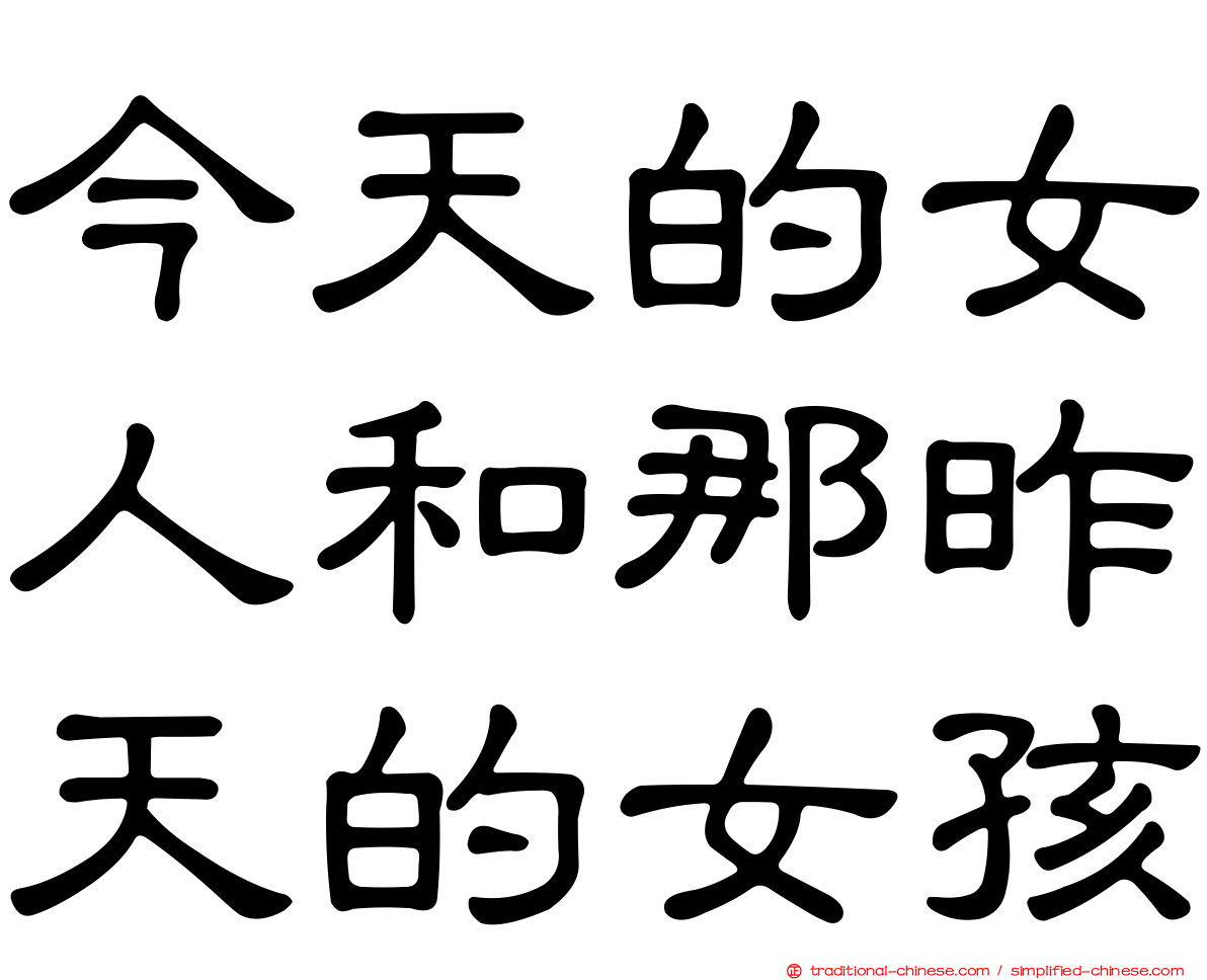 今天的女人和那昨天的女孩