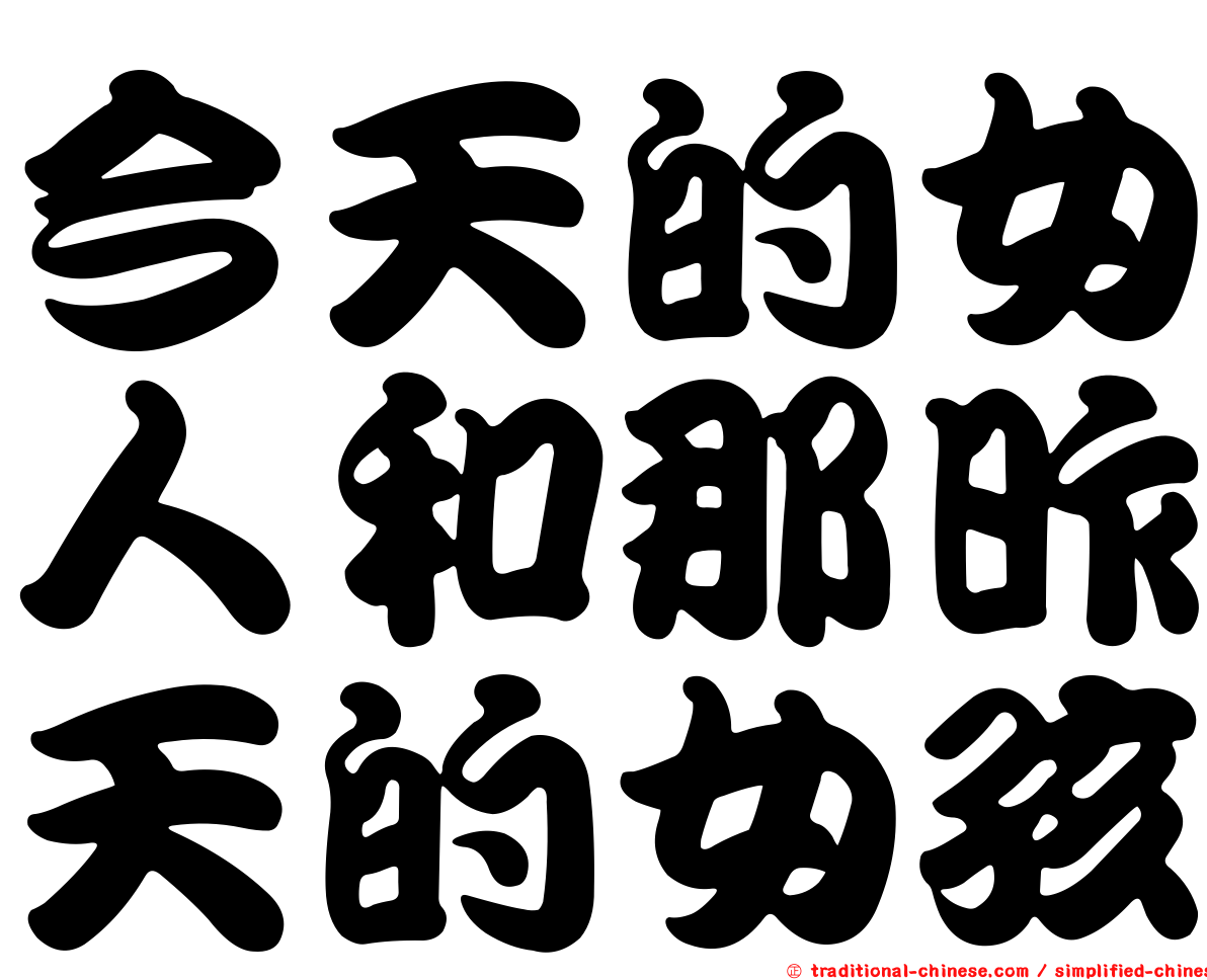今天的女人和那昨天的女孩