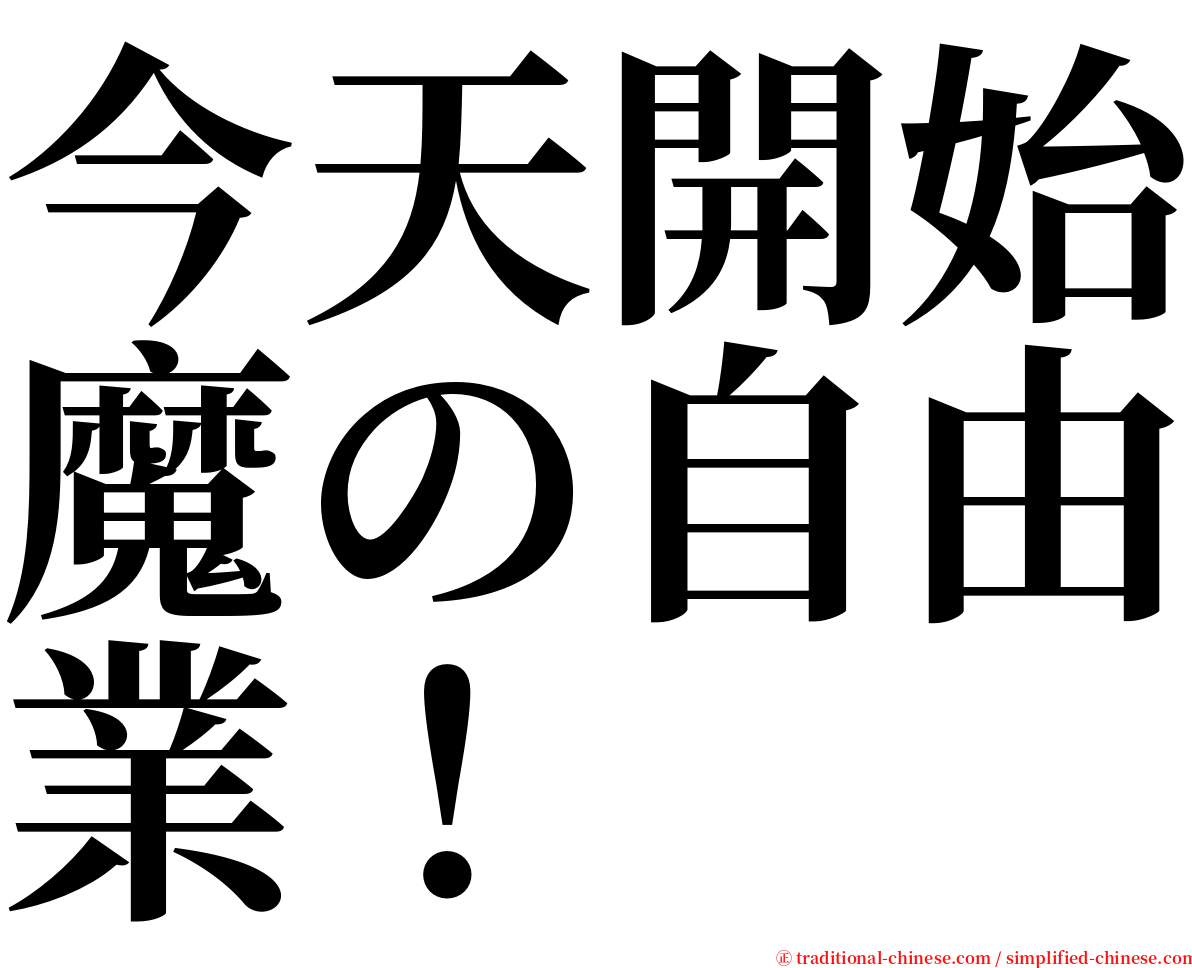 今天開始魔の自由業！ serif font