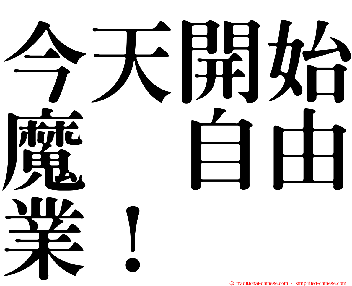 今天開始魔の自由業！