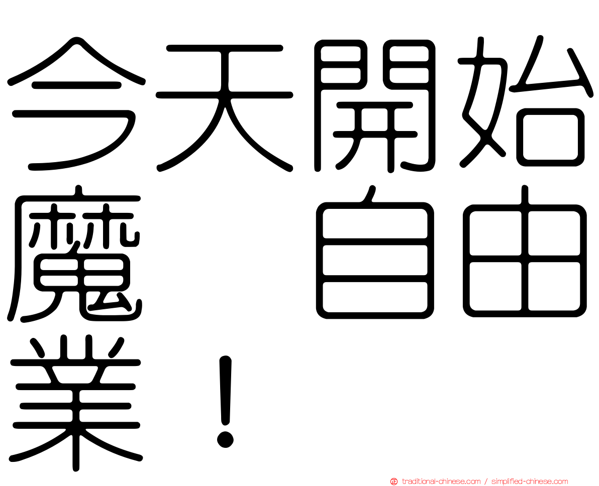 今天開始魔の自由業！