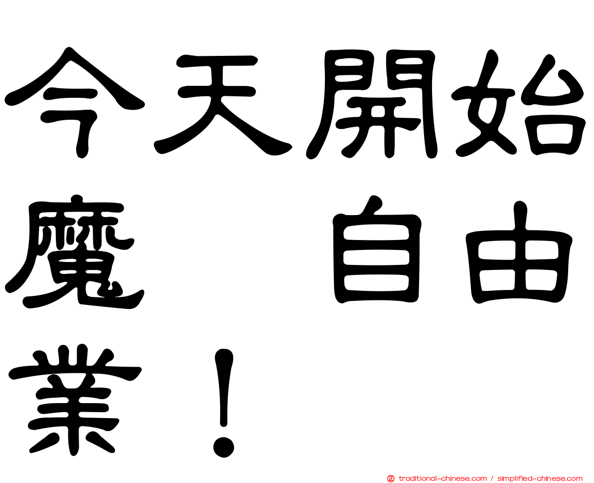 今天開始魔の自由業！